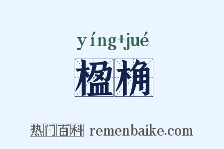 楹桷是什么意思的图片